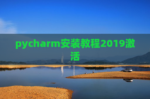 pycharm安装教程2019激活
